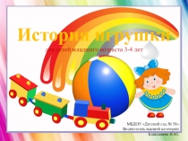 Презентация для детей 3-4 лет на тему История игрушки