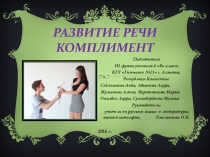 Презентация по русскому языку Развитие речи. Комплимент учеников 8 Б класса КГУ Гимназия №21 г. Алматы, Республики Казахстан: Сейлхановой А., Абышевой Л., Жумановой А., Воротниковой М., Оналбек Л., Суханбердиевой М.