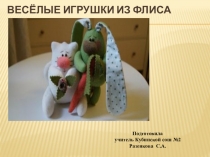 Презентация к уроку труда Шьём весёлые игрушки из флиса