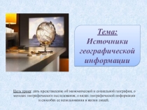 Презентация по географии Источники географической информации