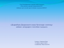 Презентация для классного часа Бэдьээлэ (1-11)