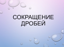 Презентация по математике Сокращение дробей