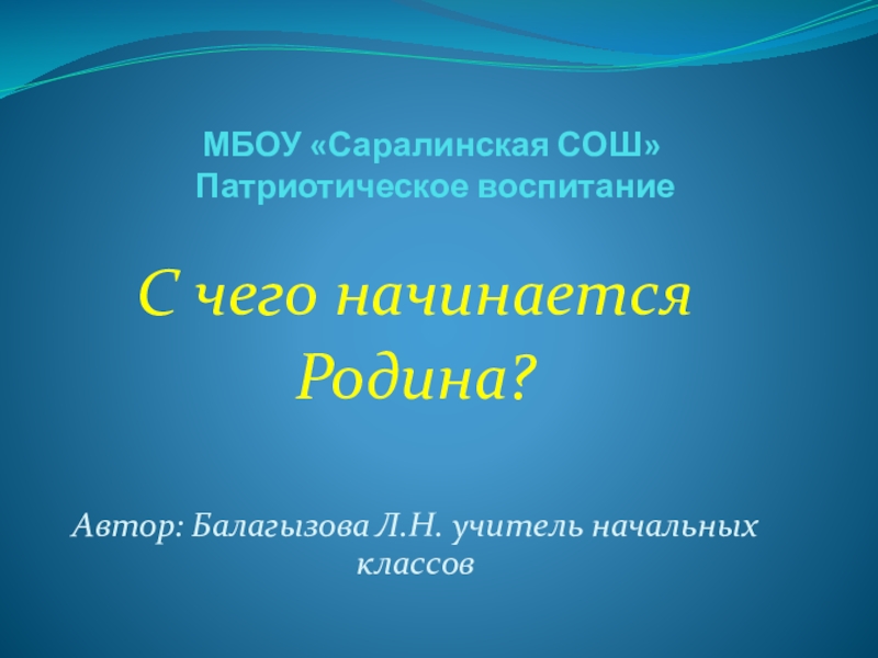 Патриотическое воспитание С чего начинается Родина?