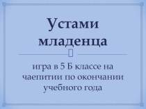 Презентация для классного часа на тему Устами младенца (5 класс)