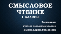 Презентация Смысловое чтение в первом классе.
