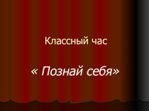 Презентация к классному часу  Познай себя