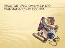 Презентация по русскому языку на тему Простое предложение и его грамматическая