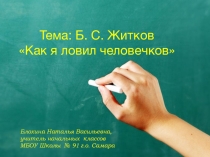 Презентация по литературному чтению на тему: Как я ловил человечков