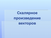 Презентация Скалярное произведение векторов№ геометрия 9 класс