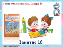 Презентация к занятию по математике Число 8. Цифра 8.( Петерсон. Занятие №16 часть2)