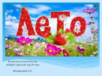 Лето