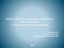 Презентация Экологическое воспитание учащихся на уроках биологии и во внеурочное время
