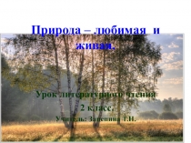 Природа - любимая и живая. Урок литературного чтения. 2класс