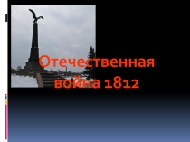 Презентация по истории РоссииОтечественная война 1812 года