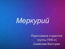 Презентация по астрономии на тему Меркурий
