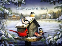 Презентация зимующие птицы для средней группы по экологии