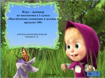 Игра – тренажер по математике в 3 классе Внетабличное умножение и деление в пределах 100