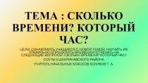 Презентация Сколько времени? Который час?