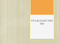 Презентация по правоведению на тему Гражданство РФ