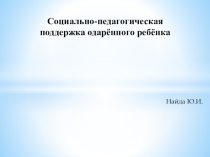Презентация Социально-педагогическая поддержка одарённого ребёнка