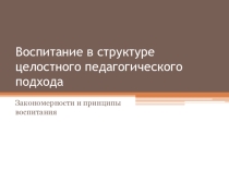 Воспитание в структуре целостного педагогического подхода