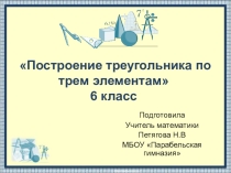 Презентация уроку по математике на тему  Построение треугольников