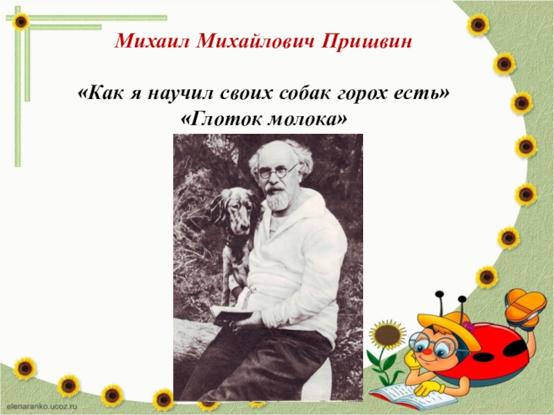 Михаил Михайлович Пришвин«Как я научил своих собак горох есть»«Глоток молока»