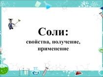 Презентация по химии Соли