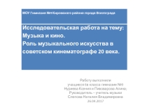 Музыка и кино. Роль музыкального искусства в советском кинематографе 20 века