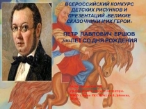 Презентация по литературе на тему П.П.Ершов 200-лет со дня рождения