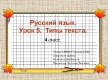Презентация по русскому языку на тему Типы текстов