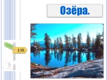 Презентация по географии на тему Озера. (5 класс)