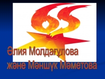 Қазақтың батыр қыздары слайд.