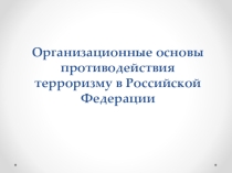 Презентация по ОБЖ на тему Организационные основы противодействия терроризму в Российской Федерации