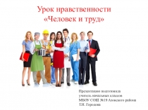 Презентация к уроку нравственности Человек и труд