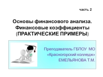 Презентация по ПМ 04 специальность 38.02.01 часть 2 Финансовый анализ (практика)