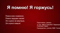 Презентация по предмету ОБЖ Я, Помню! Я, Горжусь!