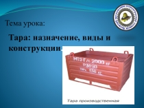 Презентация по МДК.02.01 на тему Тара