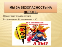 Презентация по теме Мы за безопасные дороги