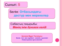 Презентация к уроку 5 класс. Тақырыбы: Менің інім дүкенге келді.