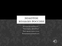 Проект на тему: Золотое кольцо России