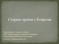 Презентация Старые храмы Коврова (3 класс)