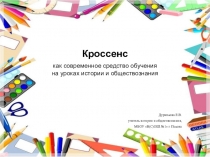 Кроссенс - как современное средство обучения на уроках истории и обществознания