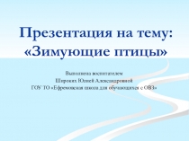 Презентация Зимующие птицы Урок окружающий мир