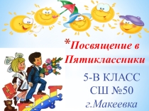 Презентация Посвящение в пятиклассники