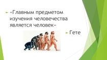 Презентация к уроку биологии на тему Доказательства происхождения человека.
