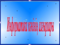 Презентация по информатике на тему Информатика пәнінің алғырлары (5 класс)