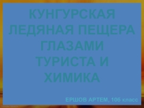 Презентация к исследовательскому проекту Кунгурская ледяная пещера глазами туриста и химика