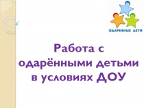 Презентация для воспитателей Работа с одарёнными детьми в условиях ДОУ