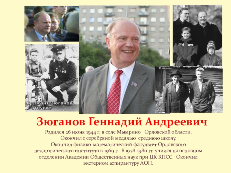 Презентация урока Голосование, выборы, референдум Родился 26 июня 1944 г. в селе Мымрино Орловской Родился 26 июня 1944 г. в селе Мымрино Орловской области. Окончил